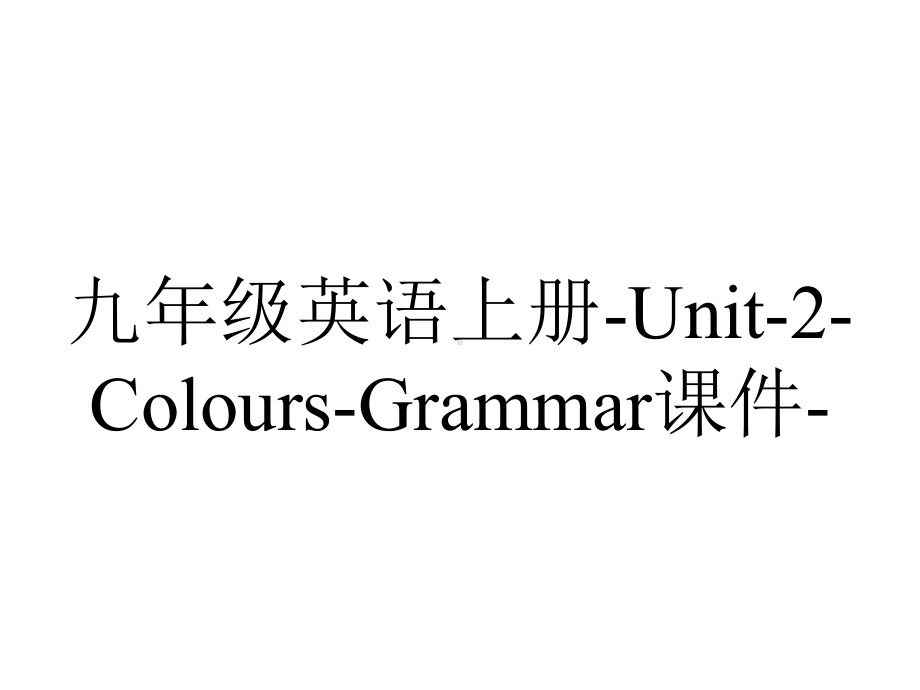 九年级英语上册Unit2ColoursGrammar课件-2.ppt-(课件无音视频)_第1页