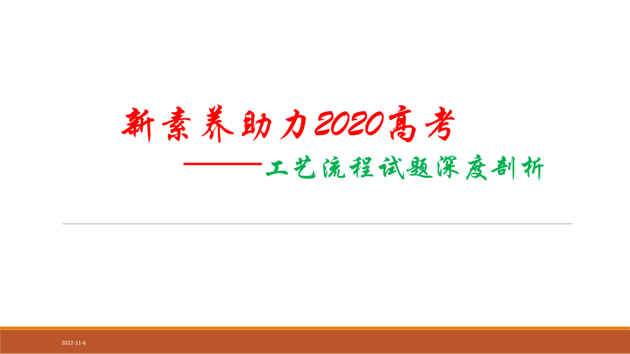 新素养助力2020高考化学工艺流程试题深度剖析课件(共48张).pptx_第1页