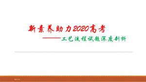 新素养助力2020高考化学工艺流程试题深度剖析课件(共48张).pptx