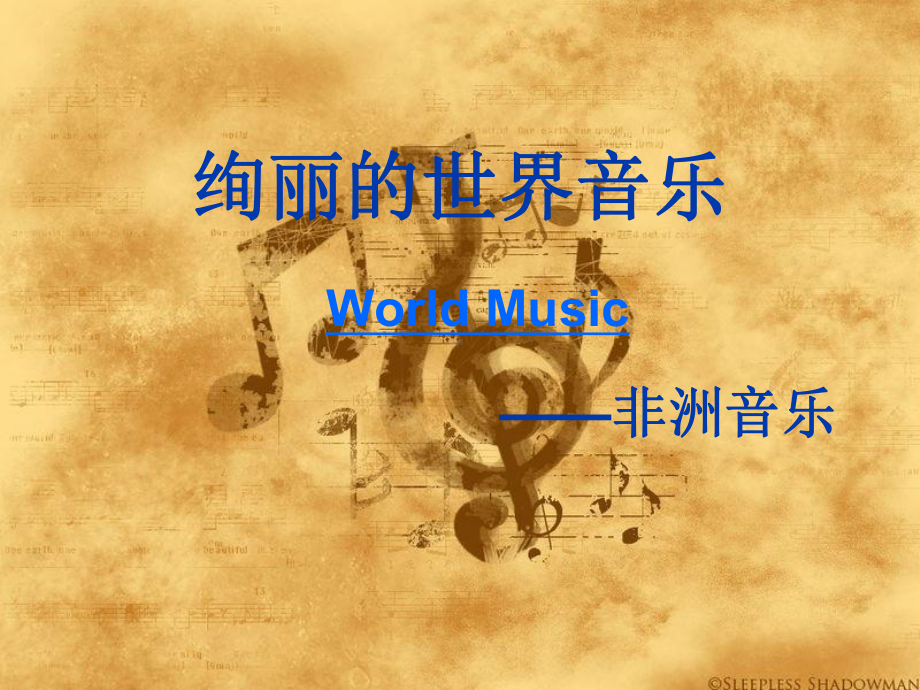 非洲音乐教学课件.ppt_第1页