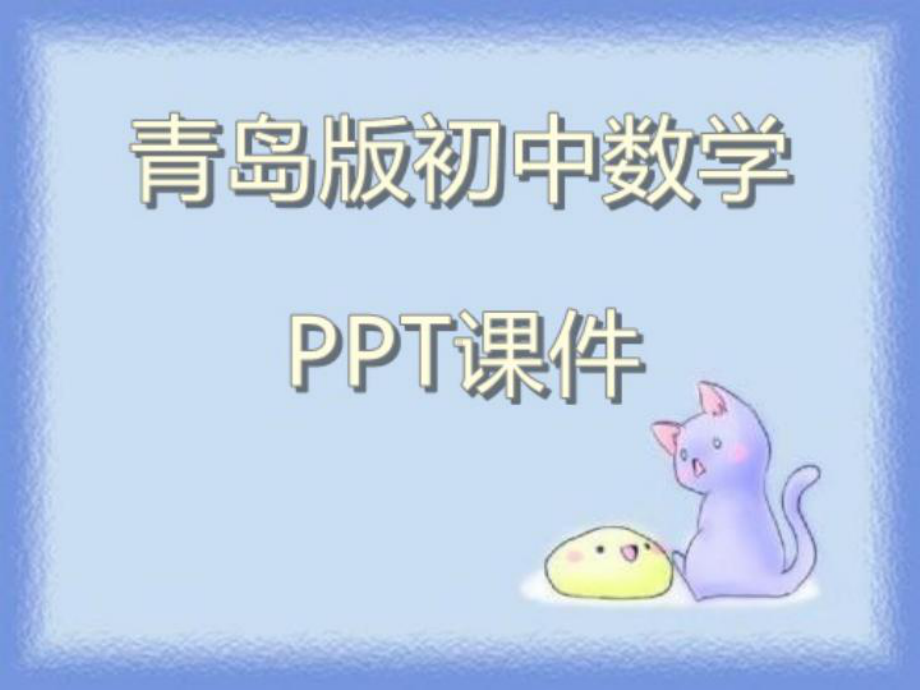 青岛版初中数学八年级上册《分式》复习课件.ppt_第1页