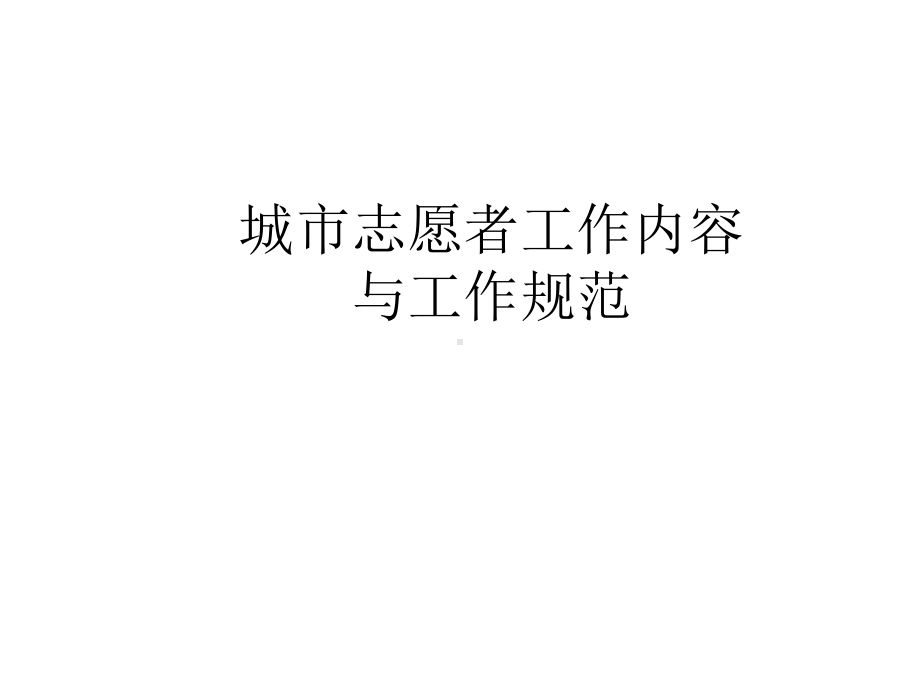 交通文明志愿者培训教程(“志愿者”)共24张.pptx_第2页