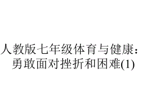 人教版七年级体育与健康：勇敢面对挫折和困难-2.ppt