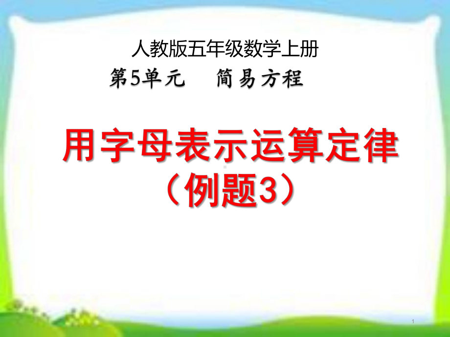 人教版五年级数学上册《用字母表示运算定律》(例3)课件.pptx_第1页