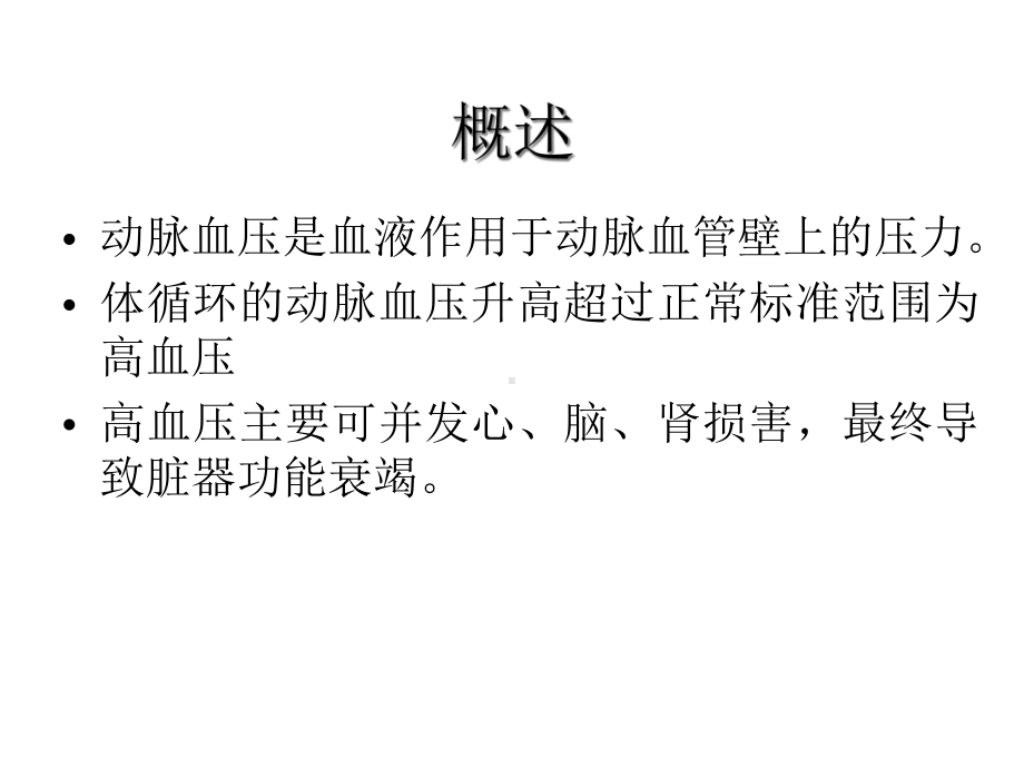 中西医结合高血压诊治.ppt_第2页