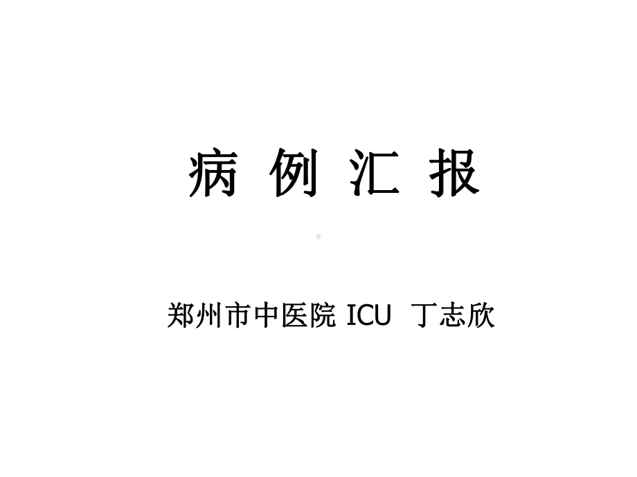 重症病例汇报模板课件.ppt_第1页