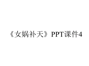 《女娲补天》PPT课件4.ppt