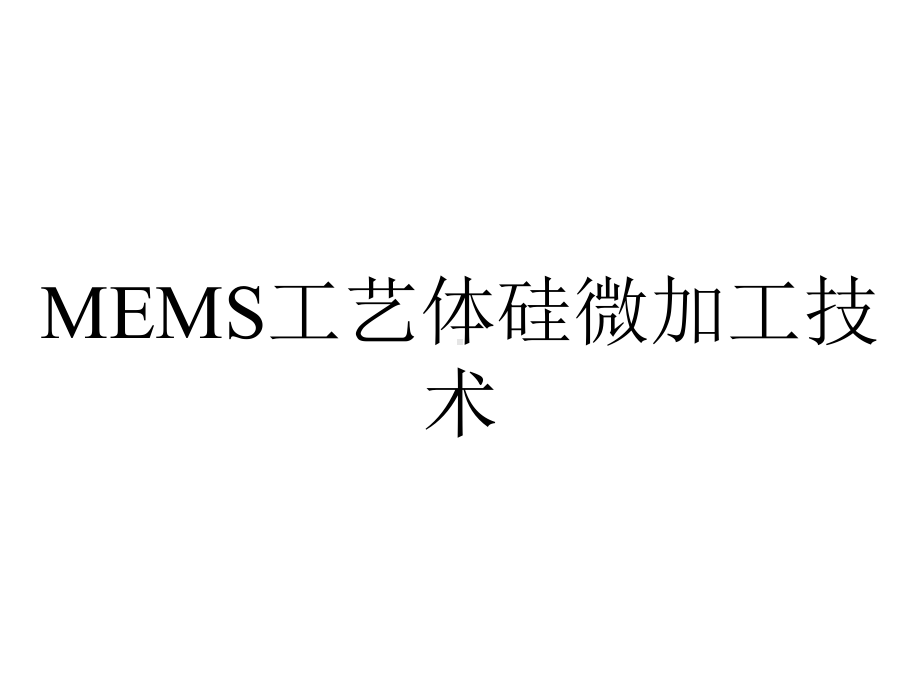 MEMS工艺体硅微加工技术.ppt_第1页