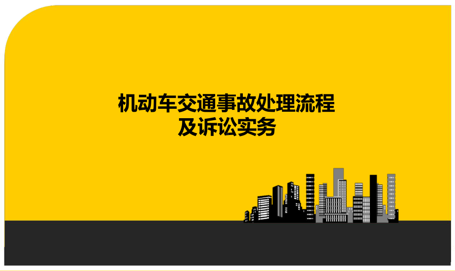 机动车交通事故处理流程及诉讼实务课件.ppt_第1页