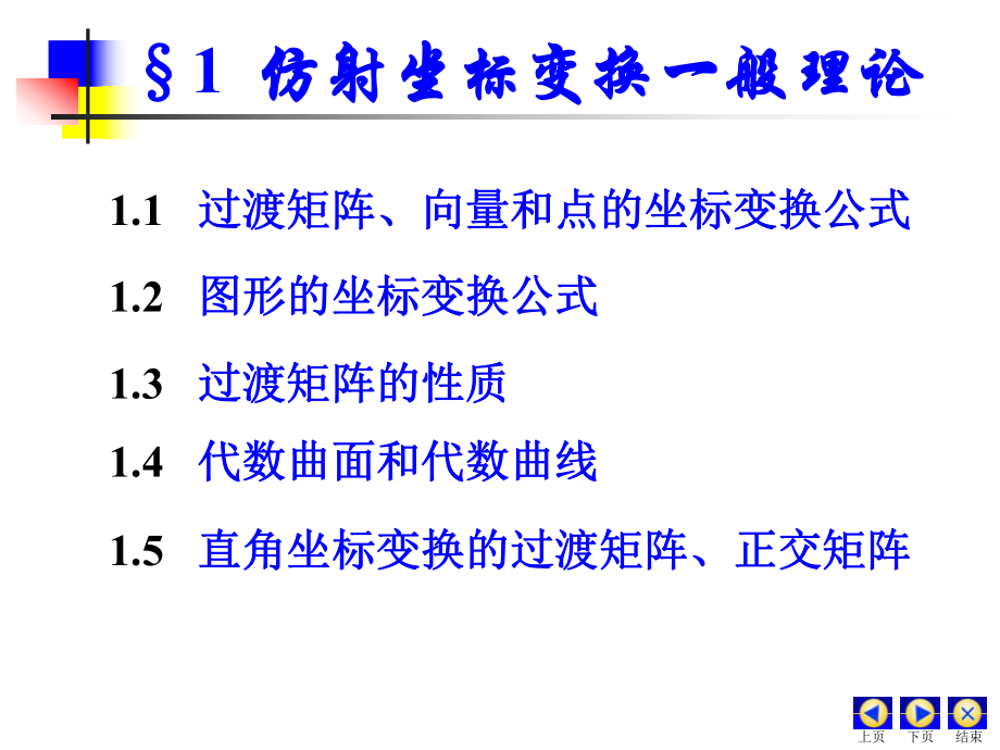 仿射坐标变换的一般理论课件.ppt_第3页