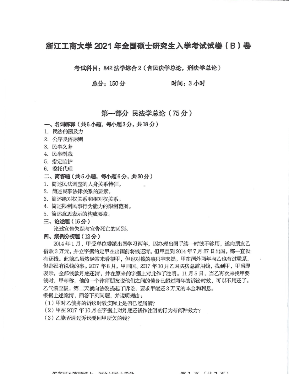 2021年浙江工商大学硕士考研真题842法学综合2（含民法学总论、刑法学总论）.pdf_第1页