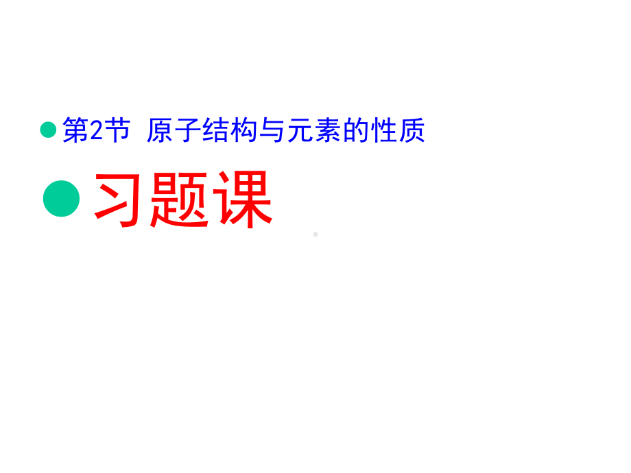 高中化学选修原子结构练习题原子结构与元素的性质课件.ppt_第1页