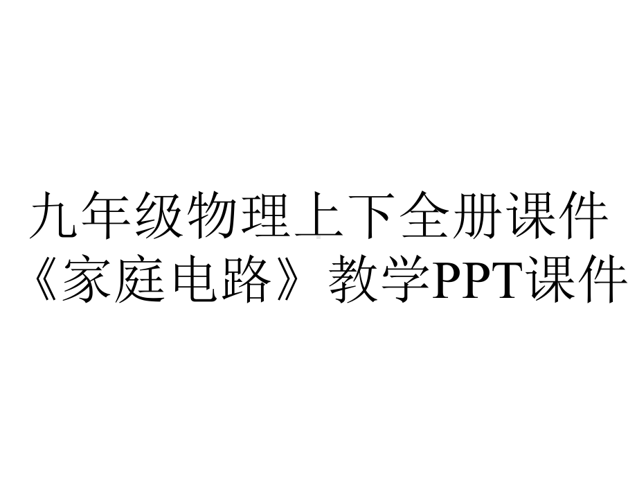 九年级物理上下全册课件《家庭电路》教学课件.ppt_第1页