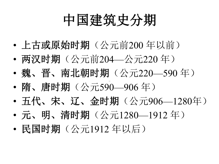 中国建筑发展史.ppt_第2页