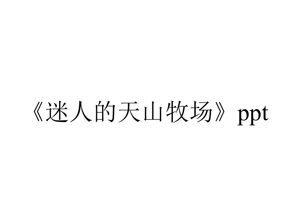 《迷人的天山牧场》ppt.ppt_第1页