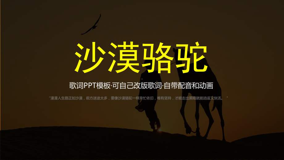 沙漠骆驼歌曲模板自带音乐动画课件.pptx_第1页