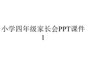 小学四年级家长会PPT课件1.ppt