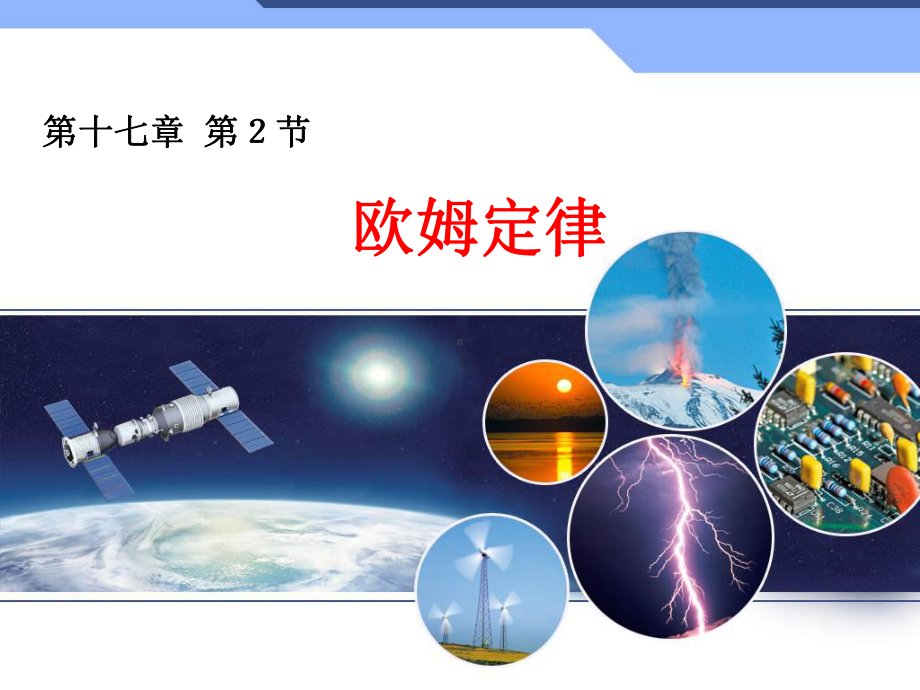 欧姆定律公开课一等奖课件.ppt_第1页