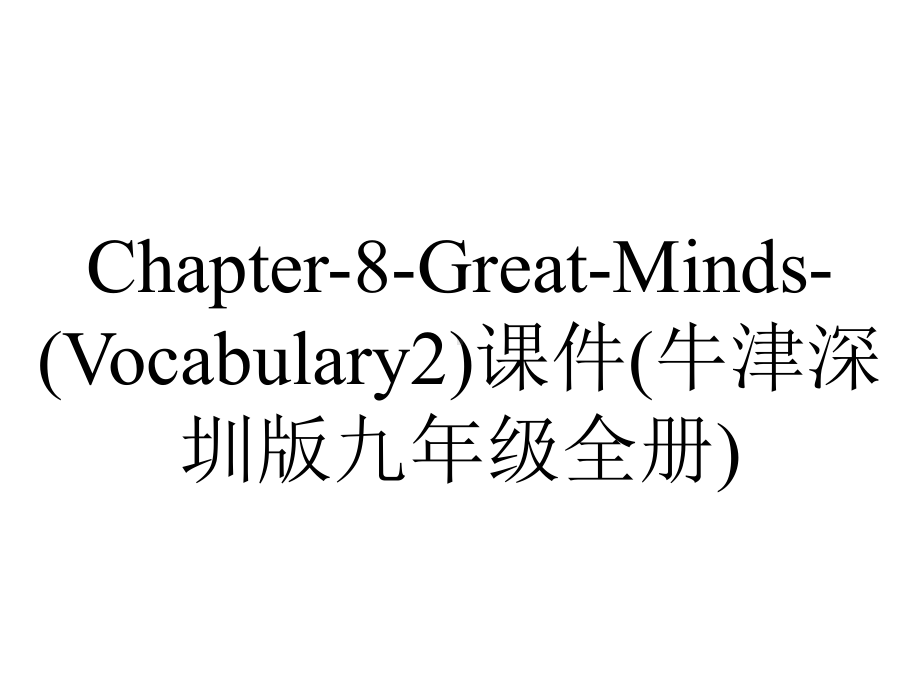 Chapter-8-Great-Minds-(Vocabulary2)课件(牛津深圳版九年级全册).ppt_第1页