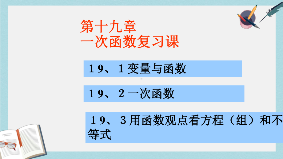 人教版八年级数学下册第19章一次函数复习课件(同名2231).ppt_第1页