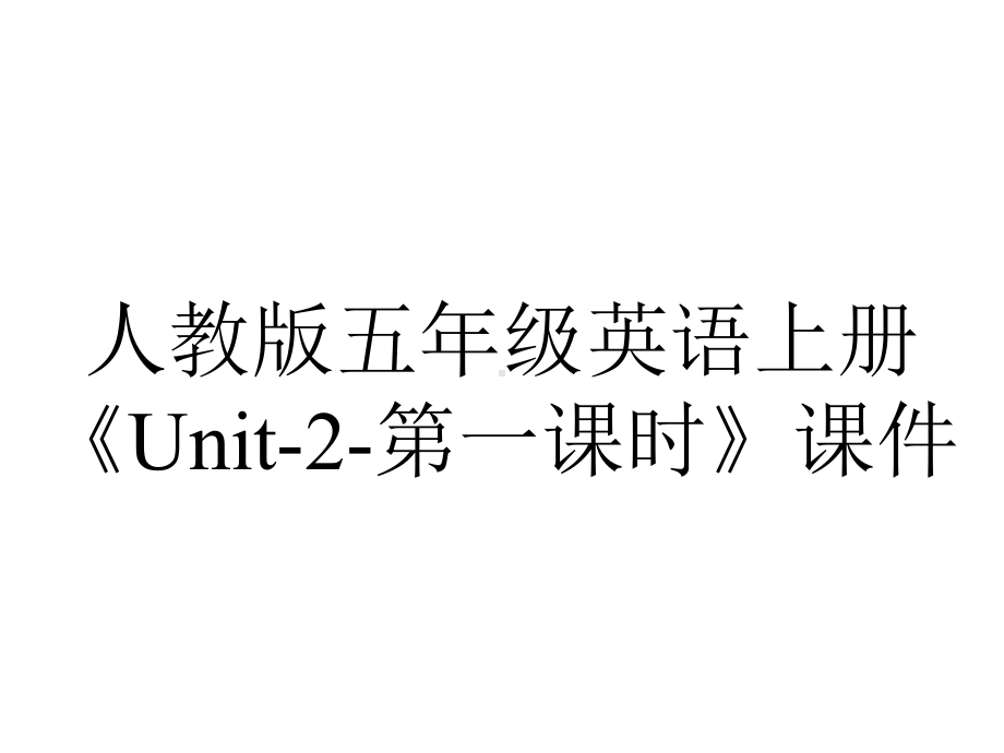 人教版五年级英语上册《Unit2第一课时》课件-2.ppt--（课件中不含音视频）_第1页