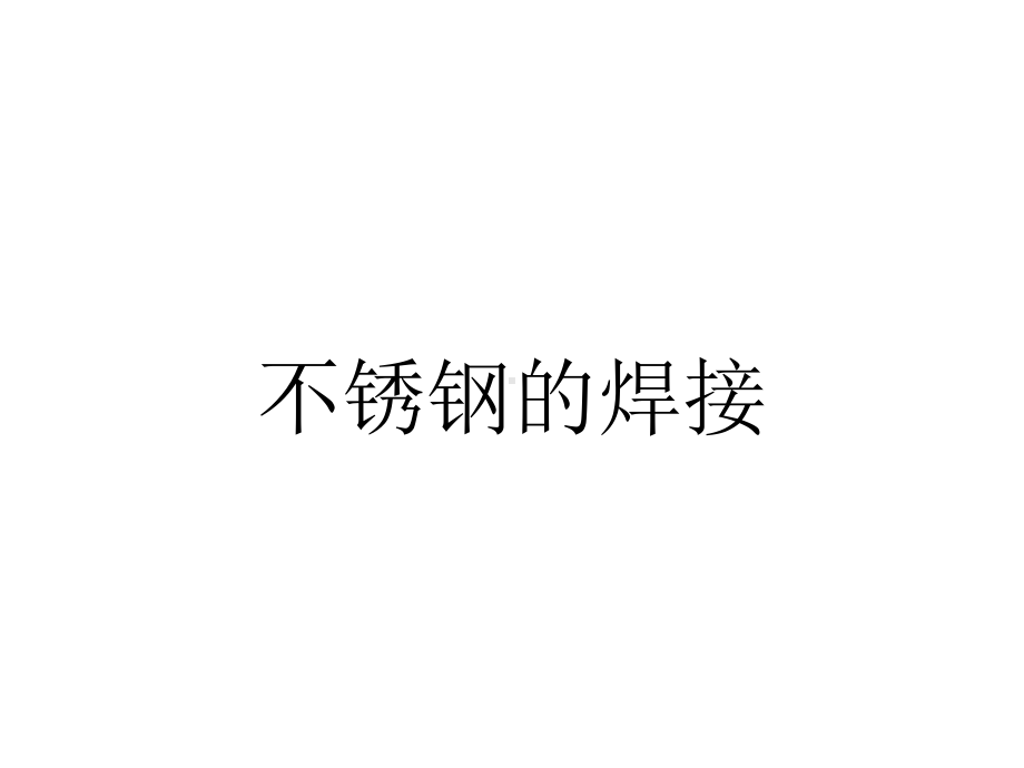 不锈钢的焊接.ppt_第1页