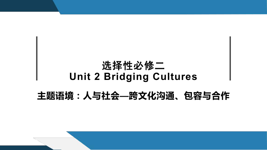 2022新人教版（2019）《高中英语》选择性必修第二册Unit 2 Bridging Culture 单元复习(ppt课件).pptx_第1页