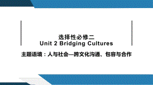 2022新人教版（2019）《高中英语》选择性必修第二册Unit 2 Bridging Culture 单元复习(ppt课件).pptx