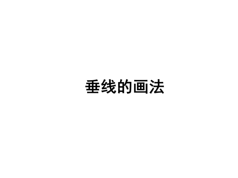 人教新课标四年级上册数学《垂线的画法》课件(同名1398).pptx_第1页