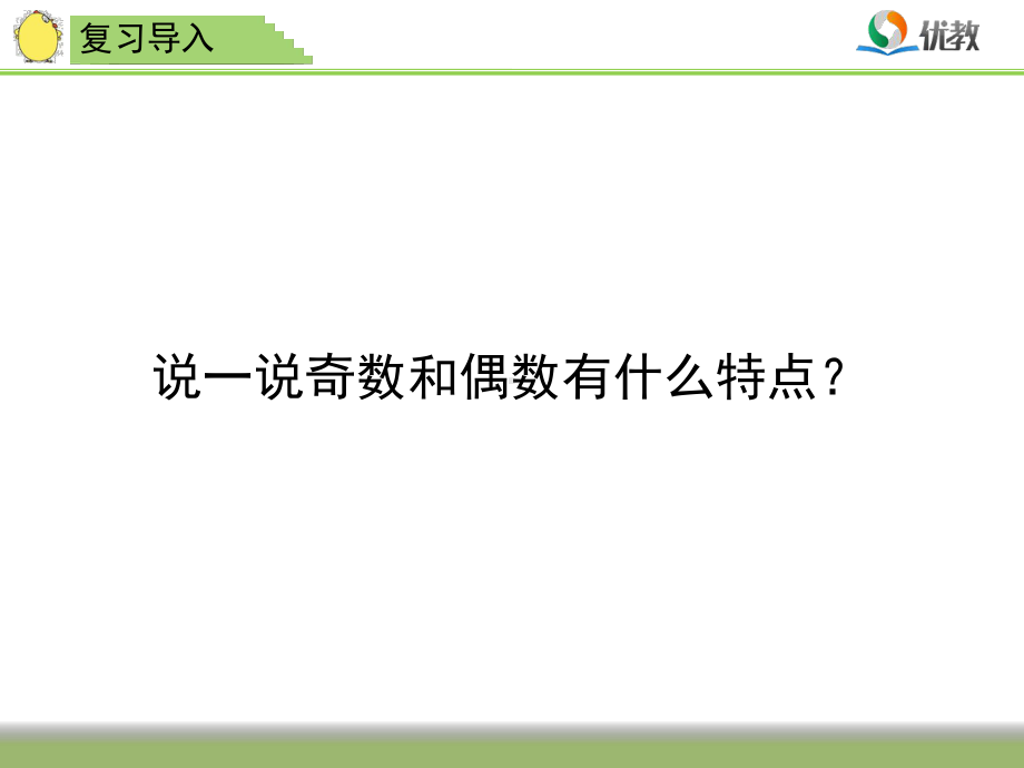 小学数学五年级下册《和与积的奇偶性》教学课件.ppt_第2页