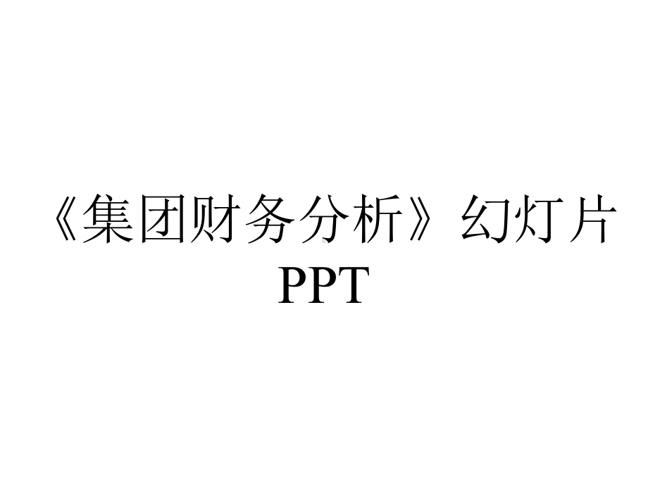 《集团财务分析》幻灯片PPT.ppt_第1页