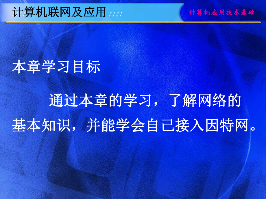 《计算机网络及应用》课件2.ppt_第1页