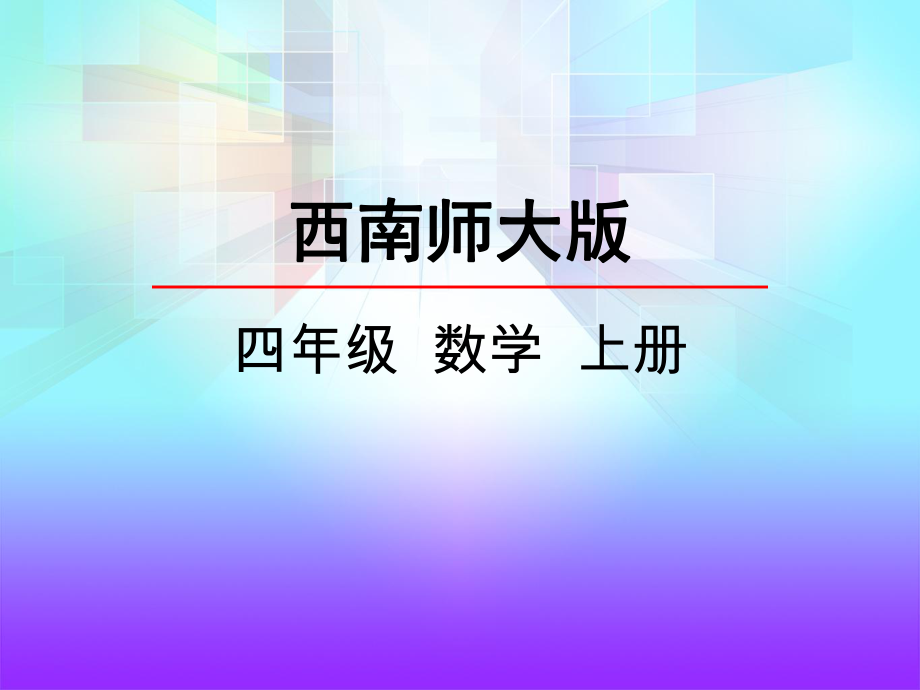 西师大版四年级数学上册《42三位数乘两位数的笔算》课件.ppt_第1页