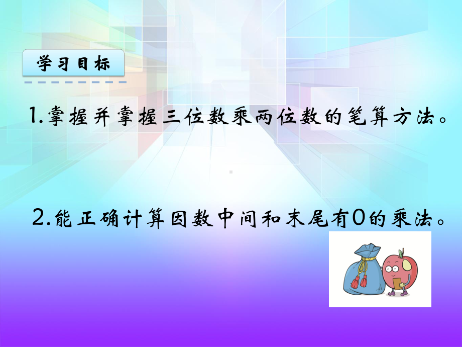 西师大版四年级数学上册《42三位数乘两位数的笔算》课件.ppt_第3页