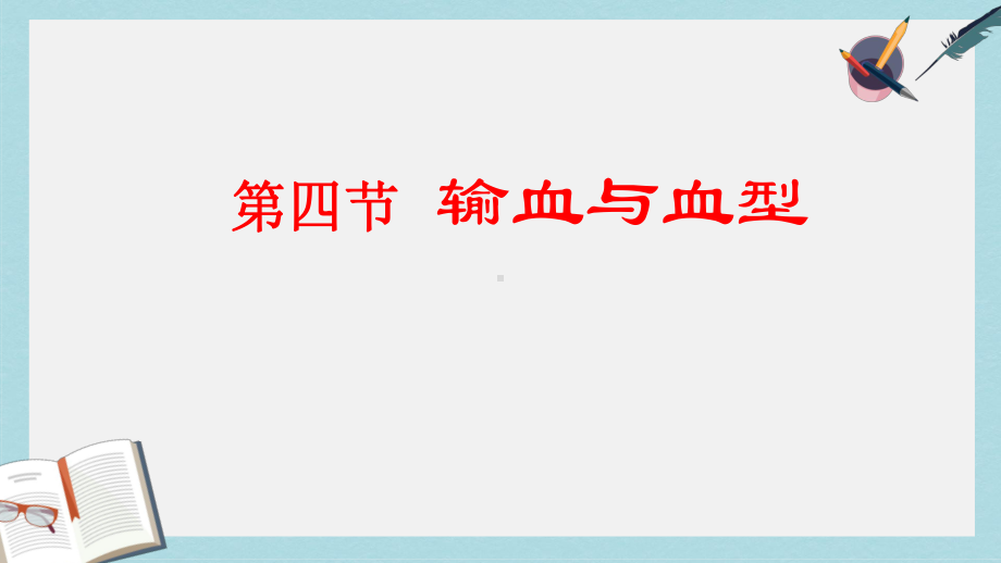 七年级生物下册人教版第四节输血与血型课件.ppt_第1页