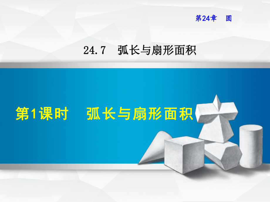 新编（沪科版）九年级数学下册《2471弧长与扇形面积》课件.ppt_第2页