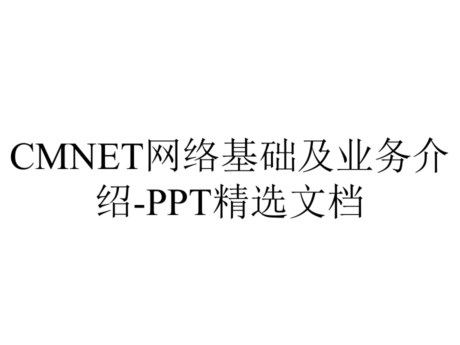 CMNET网络基础及业务介绍-PPT精选文档.pptx_第1页