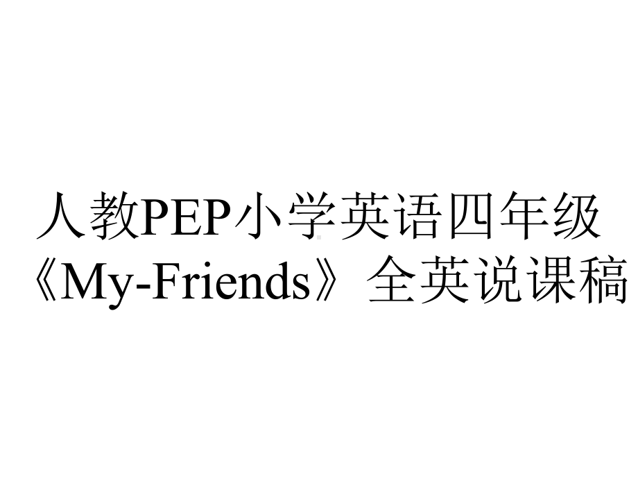 人教PEP小学英语四年级《MyFriends》全英说课稿.ppt_第1页