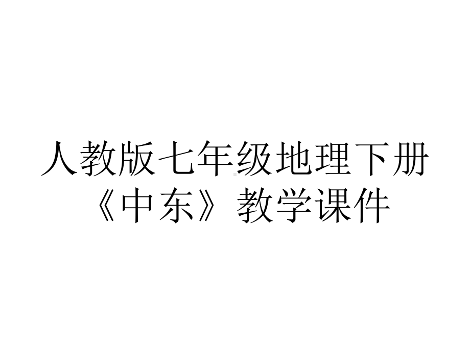 人教版七年级地理下册《中东》教学课件.ppt_第1页