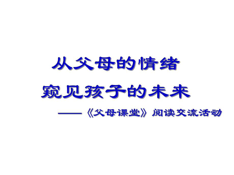 “父母课堂”授课《从父母的情绪窥见孩子的未来》.ppt_第3页