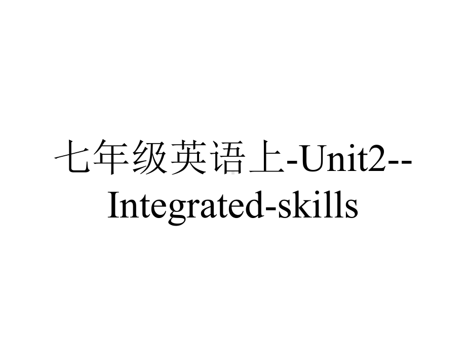 七年级英语上-Unit2-Integrated-skills.ppt-(课件无音视频)_第1页