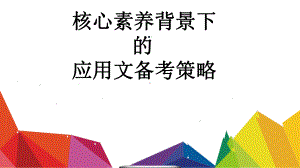 高中英语-应用文写作备课策略(共27张)课件.ppt