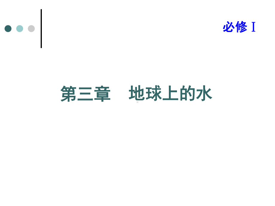 高三地理一轮复习课件地球上的水(人教版必修1).ppt_第1页