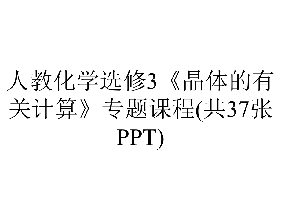 人教化学选修3《晶体的有关计算》专题课程(共37张).ppt_第1页