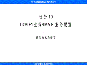 PTN分组传送设备组网与实训课件任务10E1电路业务配置.ppt