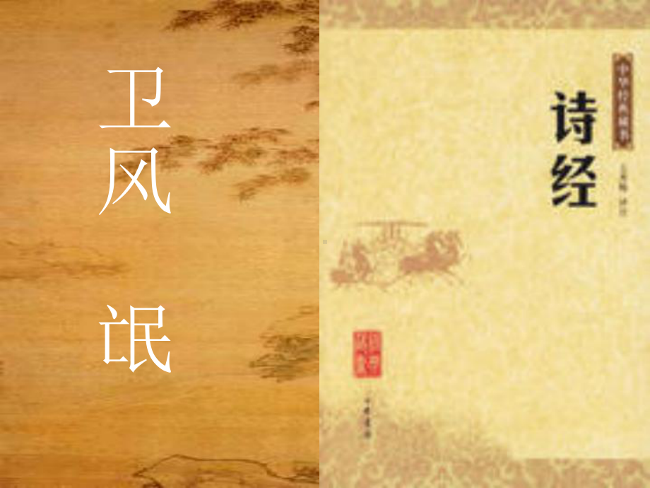 高中语文人教版必修2《诗经》两首课件.ppt_第1页