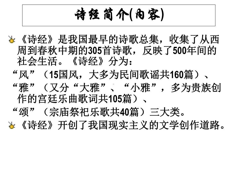 高中语文人教版必修2《诗经》两首课件.ppt_第2页