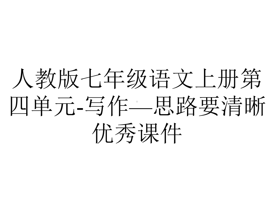 人教版七年级语文上册第四单元写作—思路要清晰优秀课件-2.ppt_第1页