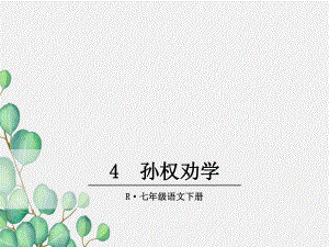 《孙权劝学》原创课件2021年公开课获奖课件.ppt