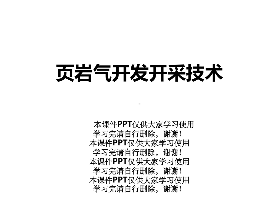 页岩气开发开采技术课件.ppt_第1页